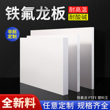 铁氟龙板工加制定聚四氟乙烯板白色特氟龙板耐高温塑料王板PTFE板