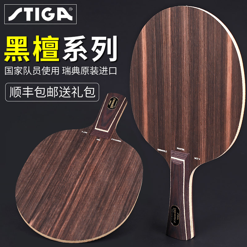 stiga斯蒂卡黑檀7乒乓球拍底板黑檀5专业斯帝卡diy乒乓球底板光板
