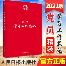 百年大党：党员学习工作笔记皮面精装 含彩色图解习近平思想学习