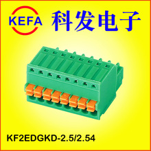 科发电子厂家直销 免螺丝插拔式接线端子  KF2EDGKD-2.5/2.54