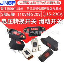 电压转换开关 3脚 6脚110V转220V 电源转换开关滑动开关115V-230V