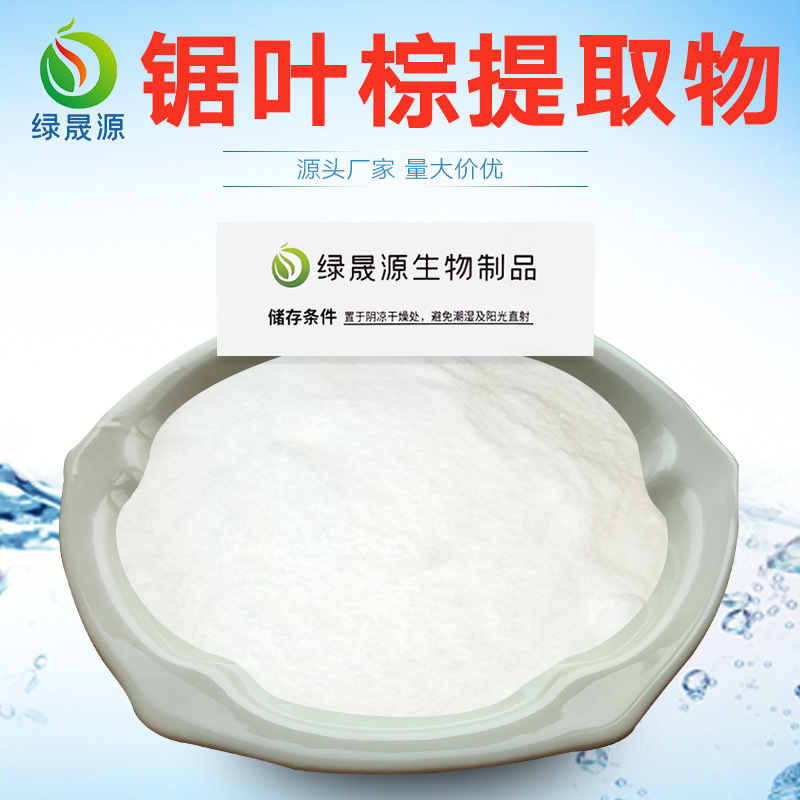 10:1锯叶棕萃取粉 锯叶棕提取物 脂肪酸 sc厂家 锯棕榈原料萃取