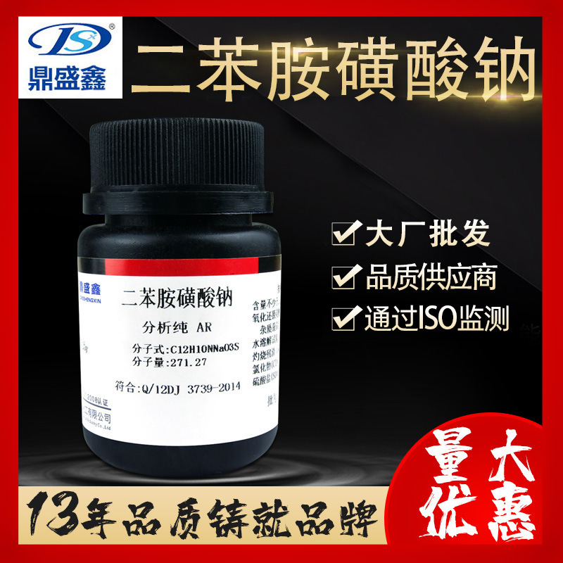 鼎盛鑫 4-二苯胺磺酸钠 二苯胺磺酸钠IND25g/瓶CAS:6152-67-6