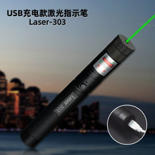 USB303充电款激光指示手电满天星红外线镭射灯售楼笔教鞭极光射笔