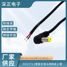 12V DC电源线 DC5.5*2.1黄音叉弯头转剥皮上锡OD:3.5电工电气电线