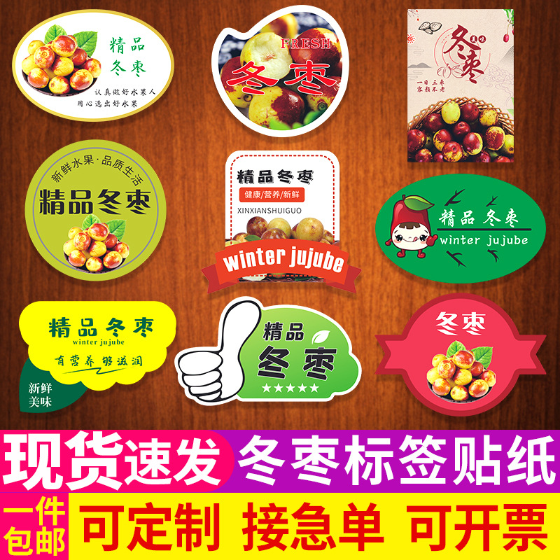 精品冬枣苹果枣雁来红冰糖枣水果包装标签贴纸山东不干胶商标
