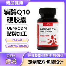 跨境定制辅酶q10胶囊 心脏养护胶囊oem源头工厂代加工辅酶q10