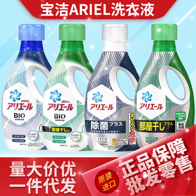 日本原装宝洁a.riel洗衣液去污净白抗菌天然持久留香750g-阿里巴巴