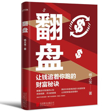 翻盘：让钱追着你跑的财富秘诀+逆转思维  破局财富逆袭的秘密+杨