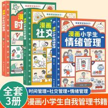 3册正版漫画小学生时间社交情绪管理自我管理帮助孩子养成好习惯