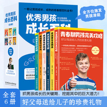男孩成长百科 好父母送给孩子的贴心礼物家庭教育正面管教男孩书