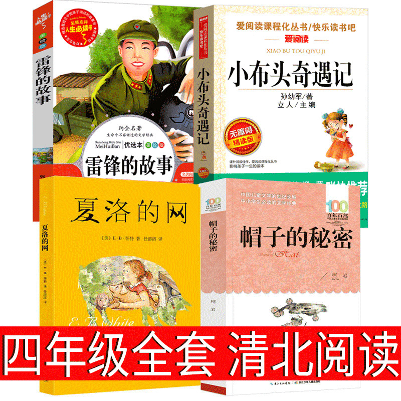 清北阅读四年级必读全套夏洛的网帽子的秘密小布头奇遇记雷锋的故