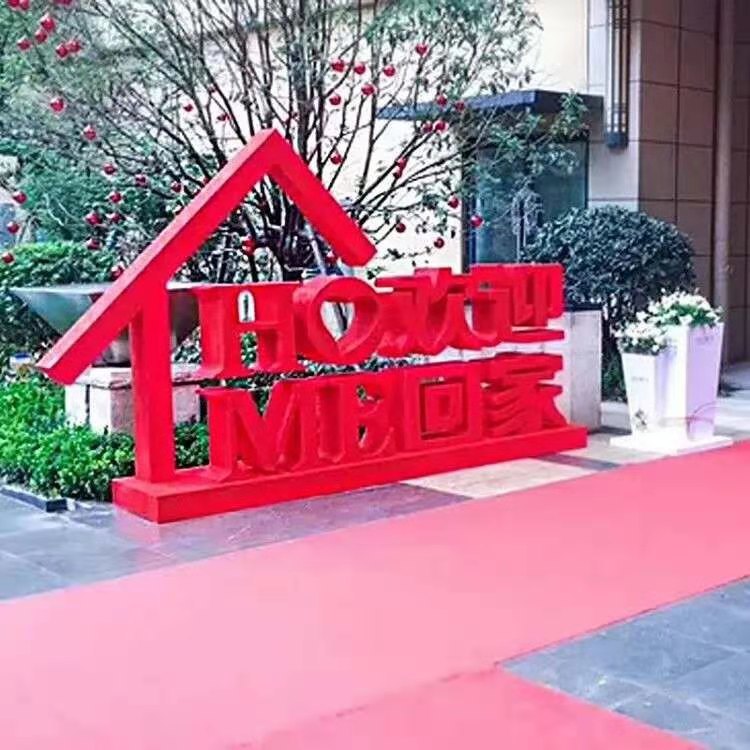 金属欢迎回家立体字铁艺烤漆户外小区花园落地摆件酒店庭院装饰品