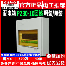 德力西配电箱PZ30家用10回路10位暗明装加厚电控箱空气开关空开盒