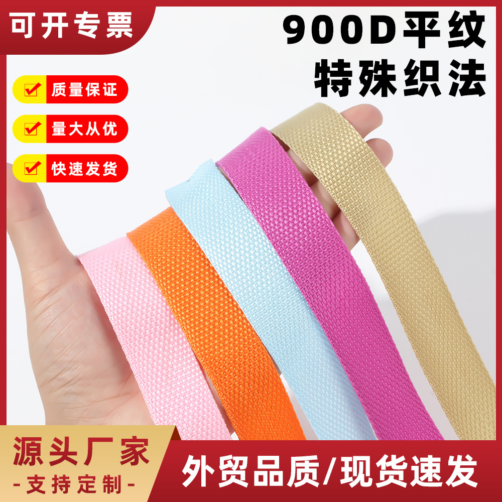 900D平纹织带特殊织法pp丙纶织带辅料箱包背包背带捆绑带厂家批发