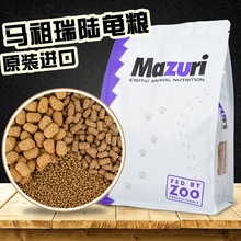 美国MAZURI马祖瑞陆龟粮 老款幼龟兄弟新款草粉饲料粮食M粮