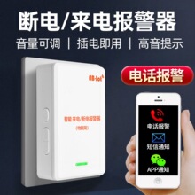 停电来电报警器机房远程家用220v提醒器漏电警报器连接手机