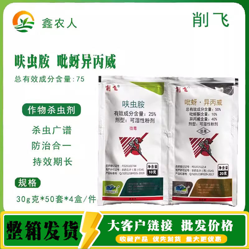 削飞25% 呋虫胺吡蚜酮异丙威 飞虱蓟马绿叶蝉白粉虱稻飞虱杀虫剂