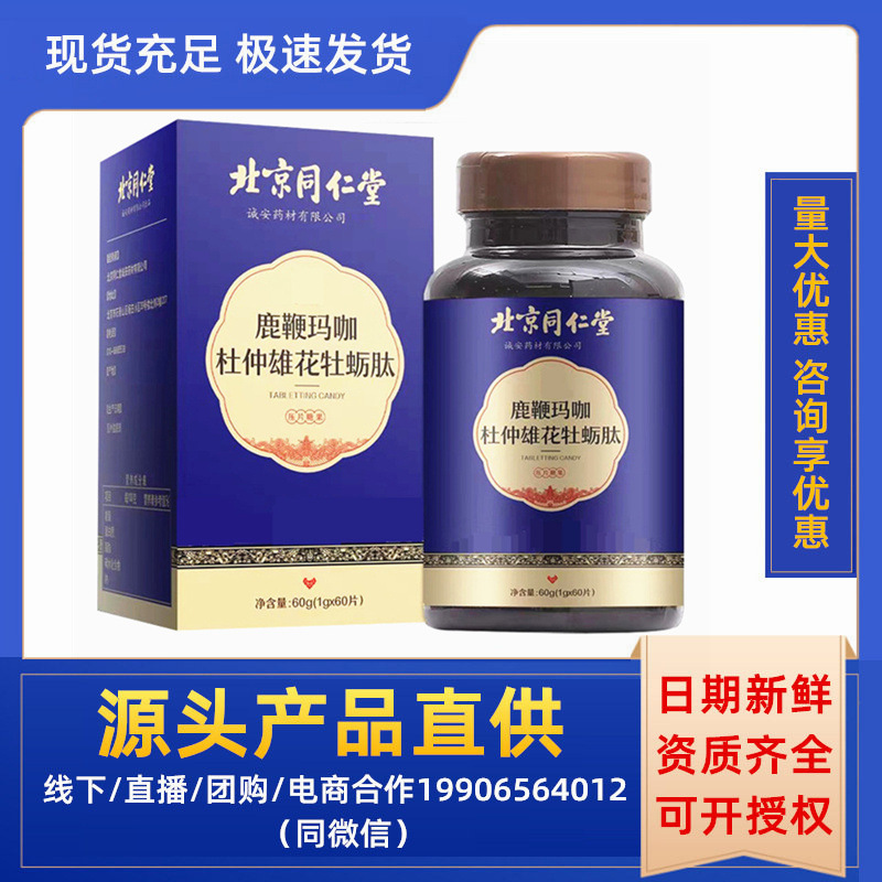 北京同仁堂鹿鞭玛咖杜仲雄花牡蛎肽60片