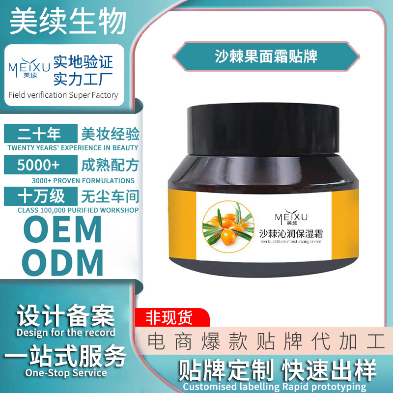 OEM贴牌加工沙棘果面霜保湿护肤提亮肤色改善暗沉保湿霜含5%籽油