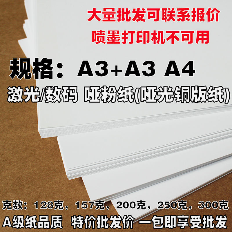 a3 a3/a4哑粉纸激光纸亚光铜版纸加长标书封面纸宣传单彩页画册厚