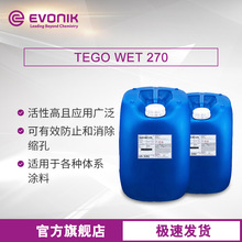 赢创迪高TEGO Wet 270工业漆木器涂料建筑涂料基材润湿剂