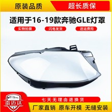 适用于奔驰GLE大灯罩15-19款奔驰W166前大灯壳GLE300/450灯面外壳