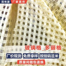 玻璃格多丽格全涤高密格子欧根纱面料 GS001提花小格子纱家纺面料