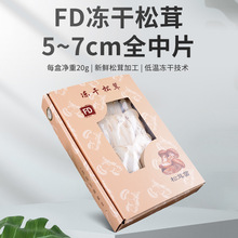 fd冻干松茸干片5-7cm全中片中加边片20g/盒云南特产干货干松茸片