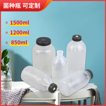 大容量塑料菌种瓶大容量1500ml 1200ml 850ml食用菌种植蜜环菌瓶