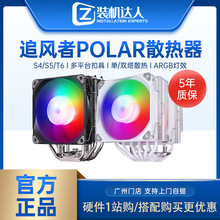 追风者Polar伯乐 S4/S5 T6 单塔双塔台式机CPU性能风冷散热器ARGB