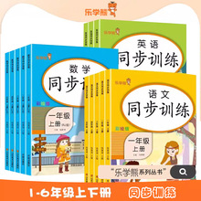 【乐学熊】 小学同步训练 语文数学英语同步训练1-5年级上下册