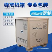 厂家供应 航空包装箱子 多层蜂窝纸箱 高强包装纸瓦箱 重型托盘箱