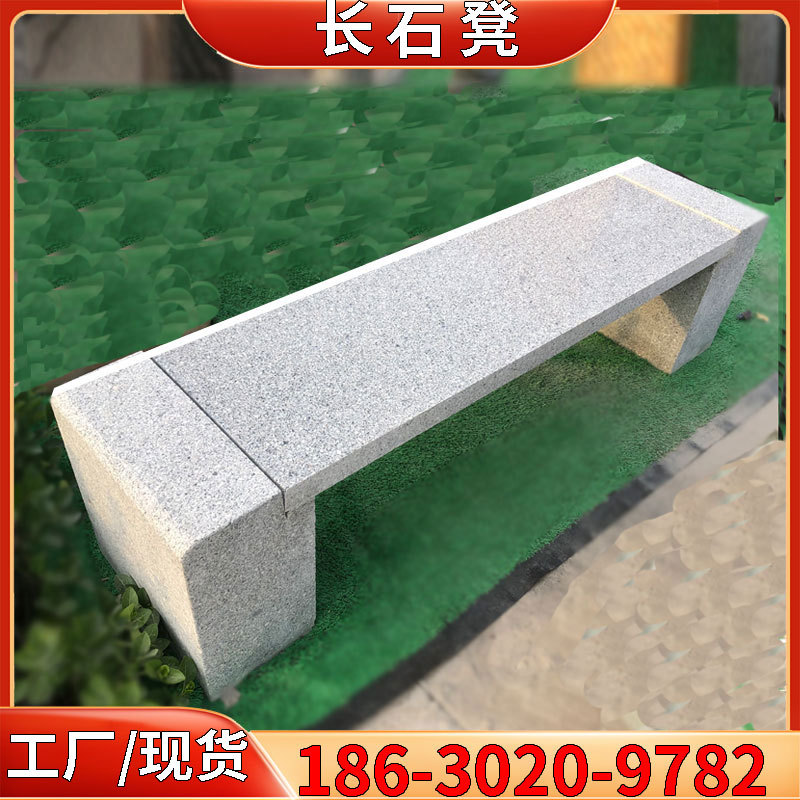 户外长条花岗岩石椅石凳子靠背椅石条凳景区路旁用广场 公园石椅
