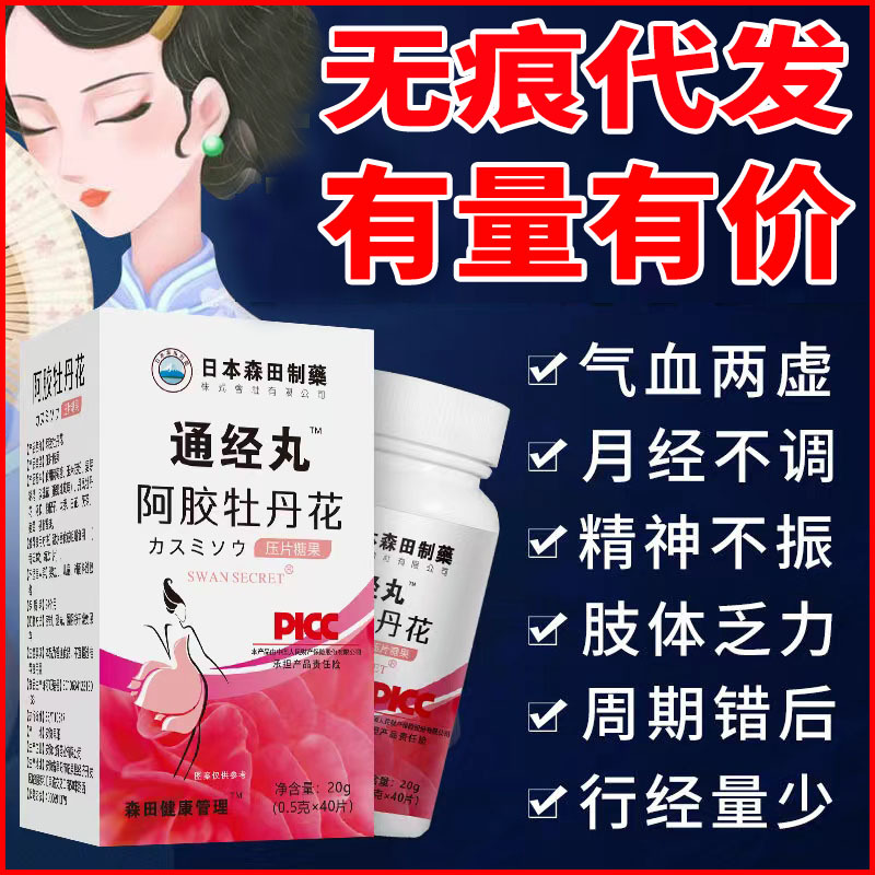 日本森田制药株式会社阿胶牡丹花通经丸压片糖果抖音批发代发