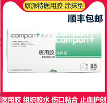 康派特医用胶 组织胶水涂抹型美容伤口闭合胶堵漏愈合粘合剂0.5ml