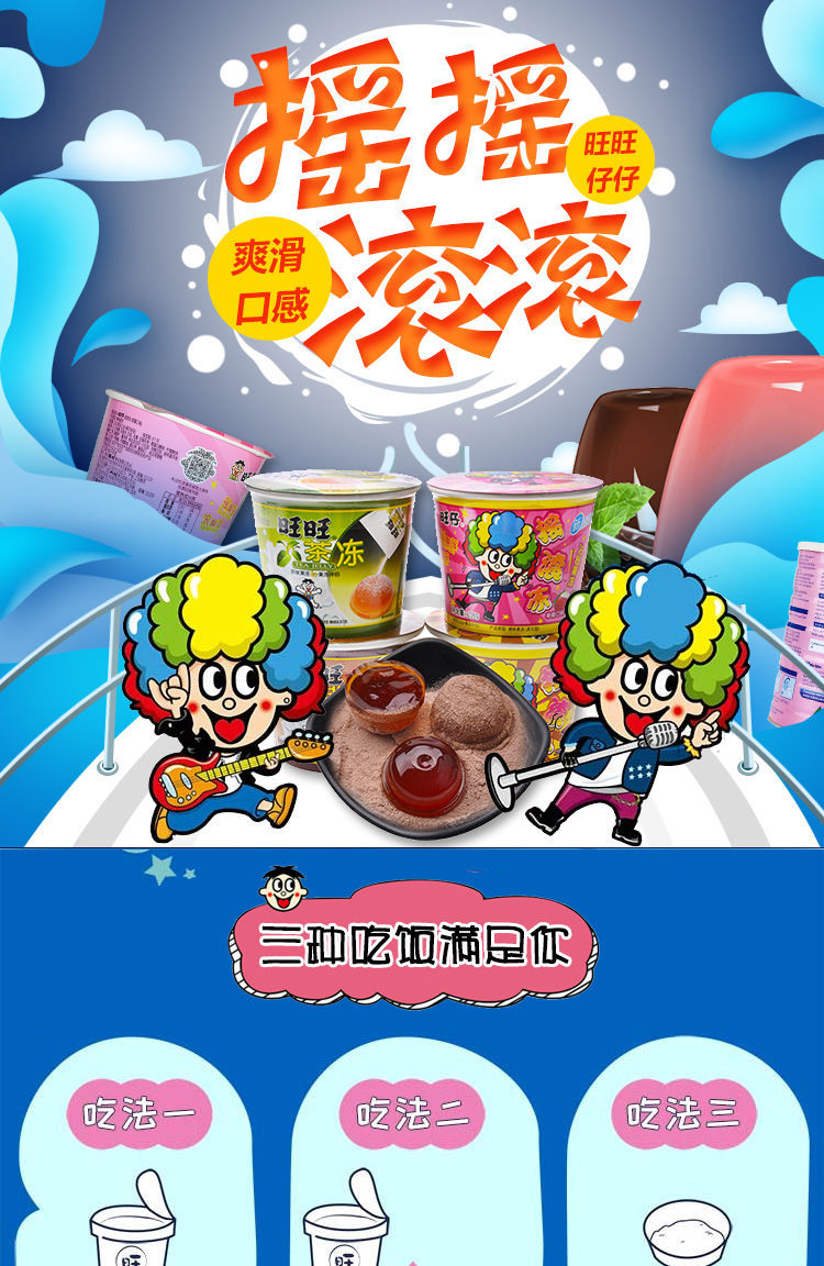 旺仔摇滚冻果冻布丁摇摇冻粘粉儿时儿童休闲零食品小吃货女生
