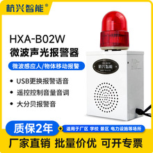 HXA-B02W声光报警器微波感应人体物体移动喇叭远距离语音提示器