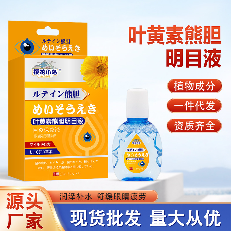 叶黄素熊胆明目液加工滴眼液护眼滴眼水滴眼液缓解眼疲劳润眼液