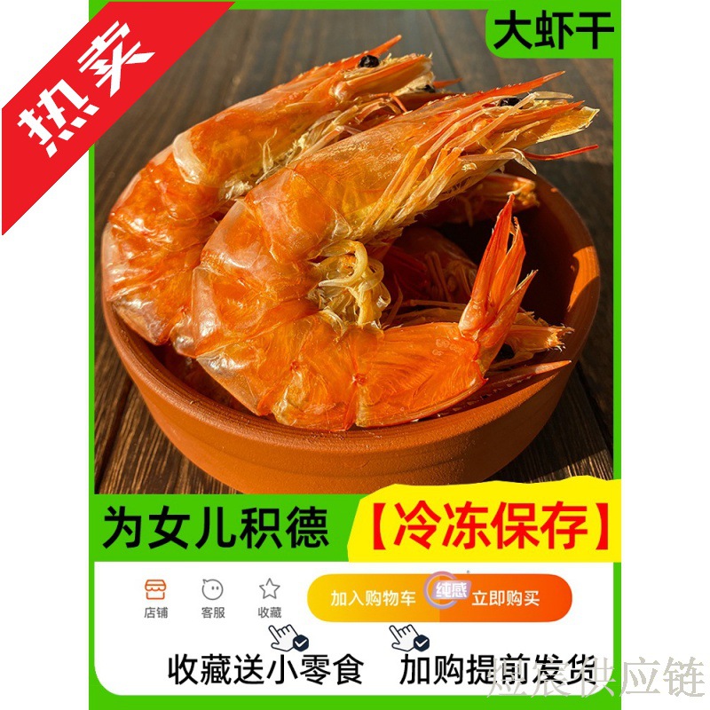 烤虾干大号风干大连特产海鲜干货孕妇海味对虾休闲零食