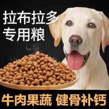 拉布拉多狗粮专用40斤成犬幼犬中大型犬通用20斤美毛补钙壮骨5斤
