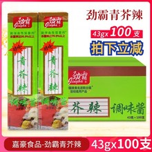 新日期 劲霸芥辣芥末寿司料理青芥辣酱43g*100支青芥末膏日式餐料