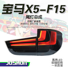 适用于14-18款宝马X5尾灯总成F15改装LED行车灯转向灯倒车尾灯