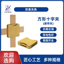 防雷配件优质黄铜扁带夹方形十字扁带夹铜排铜带扁带连接夹