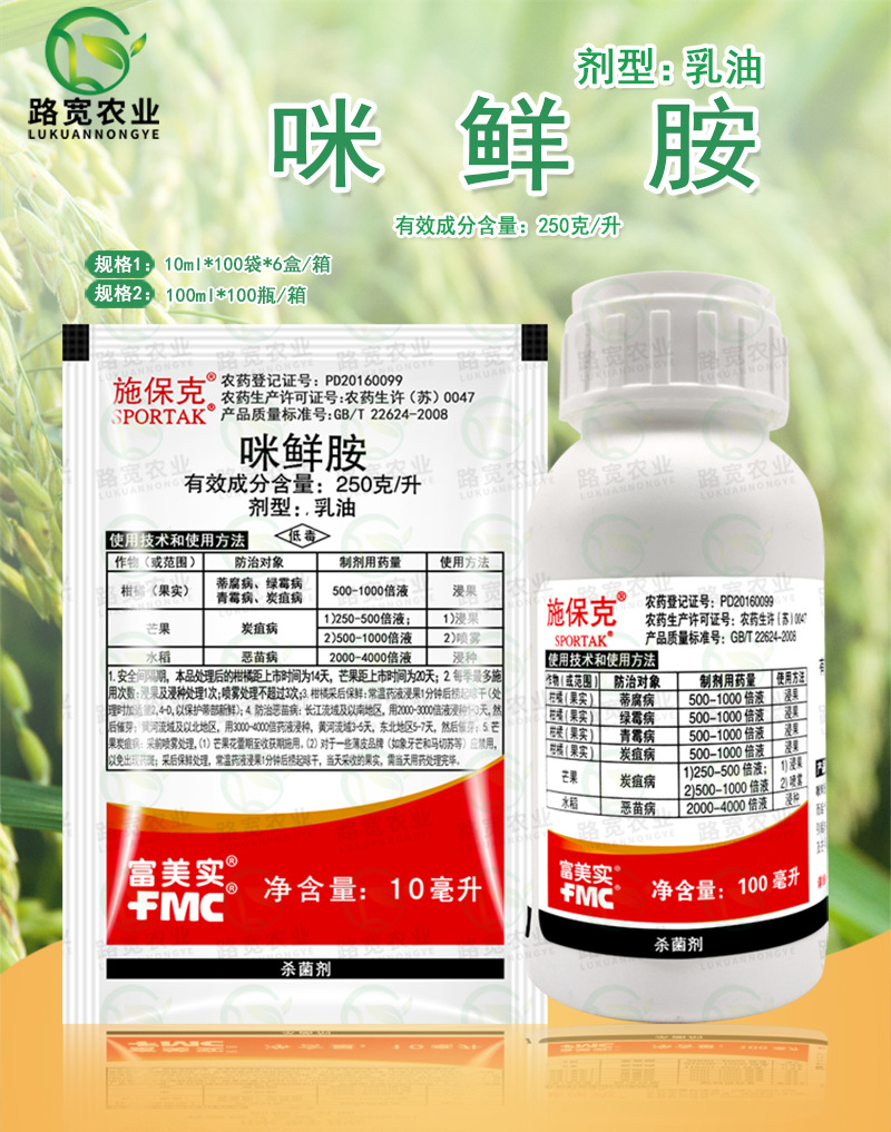 富美实 施保克 咪鲜胺250克/升蒂腐病青霉病恶苗病农药杀菌剂10ml