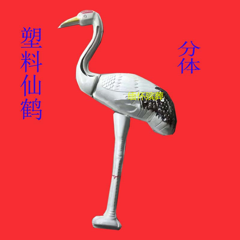 殡葬用品祭祀用仙鹤塑料鹤一对厂家 纸扎灵屋房子花圈白事丧事