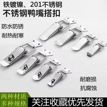 不锈钢箱扣搭扣航空箱锁扣工具箱搭扣箱包挂锁卡扣卡锁弹簧鸭嘴扣