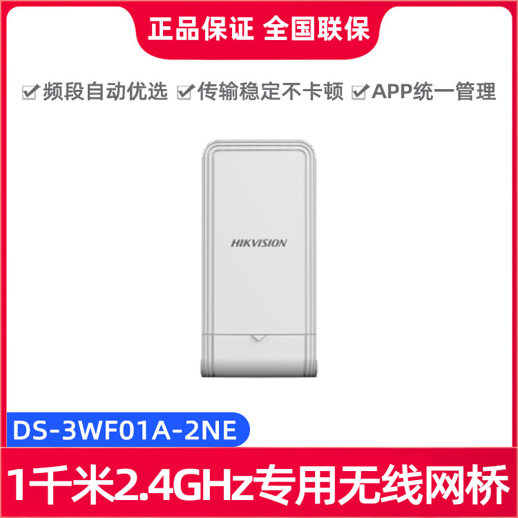 海康威视ds-3wf01a-2ne pc端管理1千米 2.4ghz专用无线网桥-阿里巴巴