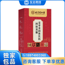 北京同仁堂内廷上用阿胶黑糖姜枣茶固体饮料150克  一件代发