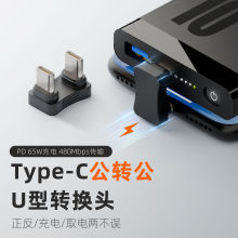 U型转接头type-c公转公延长游戏充电线充电宝不挡手数据线转接器